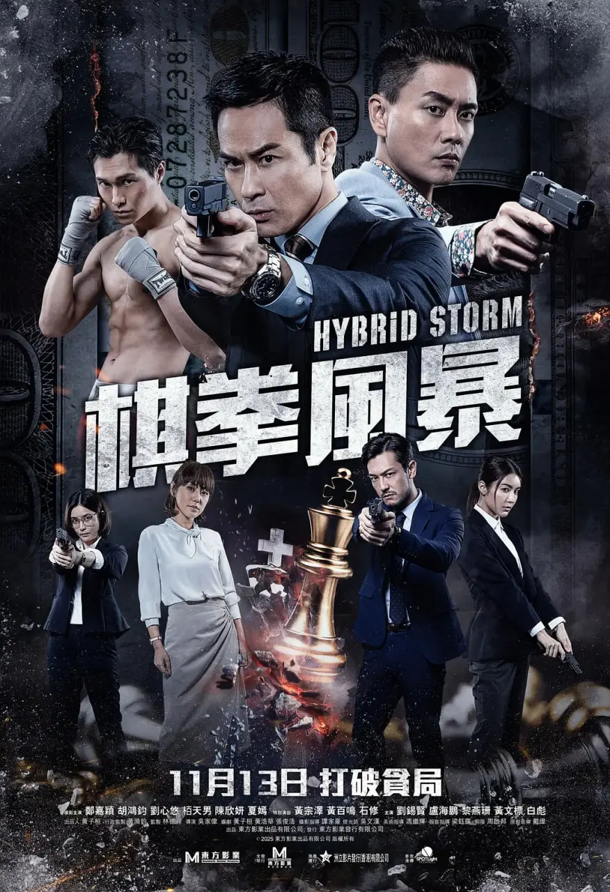 《棋拳风暴 粤语版》：功夫与智慧的巅峰对决，父女情深谱写热血传奇！