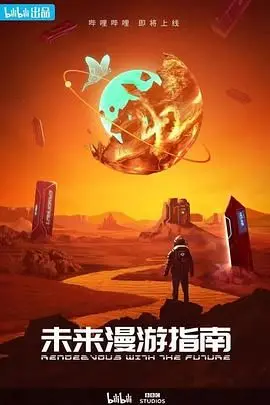《未来漫游指南》：一场关于青春、成长与梦想的奇幻漂流，重塑你对未来的无限想象！