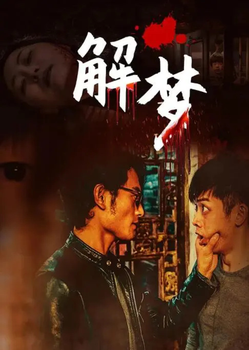 《解梦》：当潜意识失控，一场关于爱恨与救赎的惊悚宿命之旅