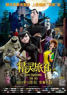 《精灵旅社》：一场颠覆传统的怪物派对，献给渴望自由的灵魂们！